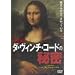 �����!�_�E���B���`�E�R�[�h�̔閧 [DVD]