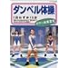 �_���x���̑� �{�f�B���v�錾 [DVD]