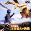 三大怪獣 地球最大の決戦