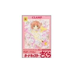 �J�[�h�L���v�^�[������ (8) �V���� (Kodansha comics)