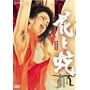 �ԂƎ� �n���� [DVD]