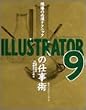 ����̕K�{�e�N�j�b�N ILLUSTRATOR9�̎d���p