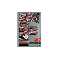 F Vol.2 (�r�b�O�R�~�b�N�X)