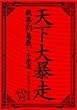 �V����\�� �䓙�@�n��~��H�y (��)����J��O�剹�y�� [DVD]