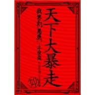 �V����\�� �䓙�@�n��~��H�y (��)����J��O�剹�y�� [DVD]