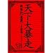 �V����\�� �䓙�@�n��~��H�y (��)����J��O�剹�y�� [DVD]