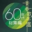 �t�̔N�� 60�N�㑍�W��  TOCT10970