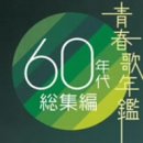 [CD]オムニバス 青春歌年鑑 60年代総集編