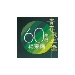 �t�̔N�� 60�N�㑍�W��  TOCT10970