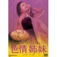 色情姉妹