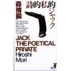 詩的私的ジャック