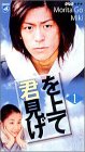  君を見上げて 1 [VHS]