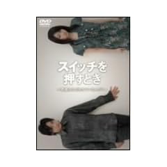 �X�C�b�`�������Ƃ�~�N�����͂Ȃ������Ă����?~ [DVD]