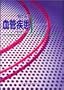 �ڂł݂錌�ǎ����\�O���f�Â̂��߂�