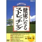 健康になるストレッチング