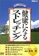 ���N�ɂȂ�X�g���b�`���O [DVD]