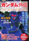 �@����m�K���_���O�`�\THE BLUE DESTINY (�v���`�i�R�~�b�N�X)