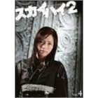 スカイハイ 2 Vol.4