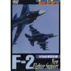 Super Jet Series F-2 New Fighter Support