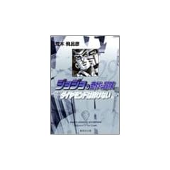 �W���W���̊�Ȗ`�� 29 Part4 �_�C�������h�͍ӂ��Ȃ� 12 (�W�p�Е��Ɂ\�R�~�b�N��)