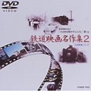 岩波映像シリーズ「鉄道映画名作集」 2