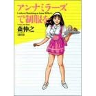 【クリックで詳細表示】アンナミラーズで制服を (双葉文庫―POCHE FUTABA) [文庫]