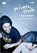 �P�ƃ��C�u �鑠�f���W "private stock" [DVD]