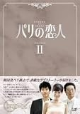 [DVD]キム・ジョンウン パリの恋人 DVD-BOX 2