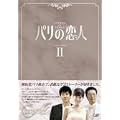 �p���̗��l DVD-BOX 2