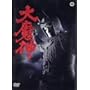 �喂�_ [DVD]