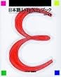���{��LATEX2e�u�b�N (Ascii books)