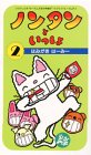  ノンタンといっしょ(2)~はみがき はー