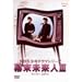 NHK���N�h���}�V���[�Y ���������l III [DVD]