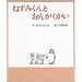 �˂��݂���Ƃ��񂪂����� (�G�{�̂Ђ��)
