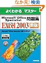 �悭�킩��}�X�^�[ Microsoft Office Specialist���W Microsoft Office Excel 2003(FPT0438) �x�m�ʃG�t�I�[�G�� (��) (37���̊��z) 2,100