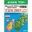 �悭�킩��}�X�^�[ Microsoft Office Specialist���W Microsoft Office Excel 2003(FPT0438) (�悭�킩��}�X�^�[)