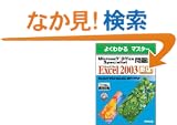 �悭�킩��}�X�^�[ Microsoft Office Specialist���W Microsoft Office Excel 2003(FPT0438)