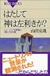 �͂����Đ_�͍�������?�\�j���[�g���m�̎��ʂƁu�ア�́v�̓� (�u���[�o�b�N�X)