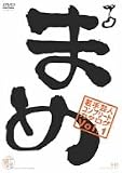 �w�܂߁xvol.1~���|�l�R���v���[�g�E�J�^���O~ [DVD]