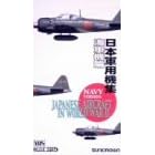 新版 日本軍用機集 海軍編