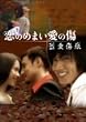 ���̂߂܂����̏�~�󈤏���~[2���g DVD-BOX]