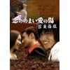 ���̂߂܂����̏�~�󈤏���~[2���g DVD-BOX]