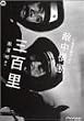 ���V�� �r�{��i : ���I�푈�����̔�j�E�G�����f�O�S�� [DVD]