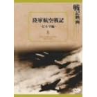 陸軍航空戦記 ビルマ篇