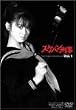 �X�P�o���Y�� VOL.1 [DVD]