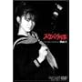 �X�P�o���Y�� VOL.1 [DVD]