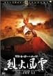 ���X�g�E�q�[���[�E�C���E�`���C�i ��Ε��_ [DVD]