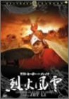 ���X�g�E�q�[���[�E�C���E�`���C�i ��Ε��_ [DVD]