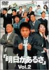 [DVD]浜田雅功 明日があるさ Vol.2 [DVD]