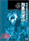 [DVD]中村雅俊 ニッポン警視庁の恥といわれた二人組 刑事珍道中 [DVD]